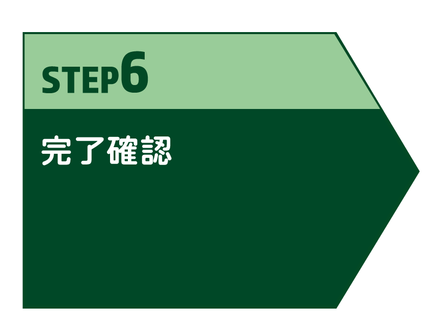 完了確認